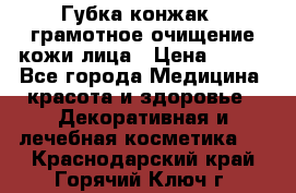 Губка конжак - грамотное очищение кожи лица › Цена ­ 840 - Все города Медицина, красота и здоровье » Декоративная и лечебная косметика   . Краснодарский край,Горячий Ключ г.